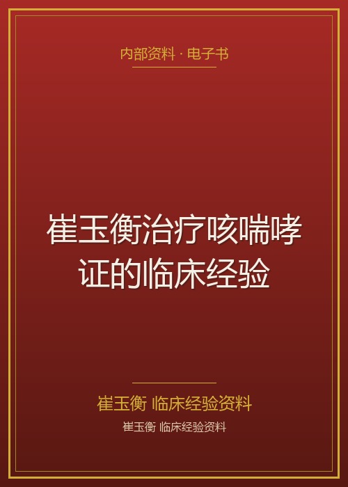 崔玉衡治疗咳喘哮证的临床经验