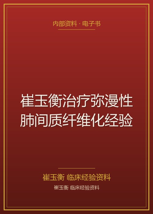 崔玉衡治疗弥漫性肺间质纤维化经验