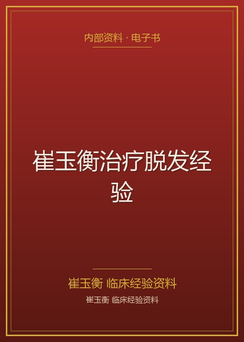 崔玉衡治疗脱发经验
