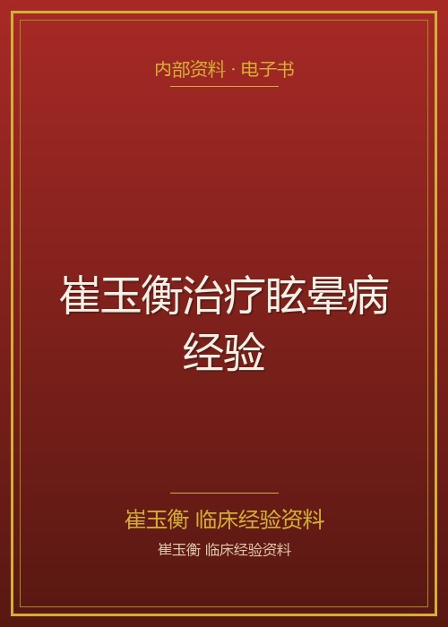 崔玉衡治疗眩晕病经验