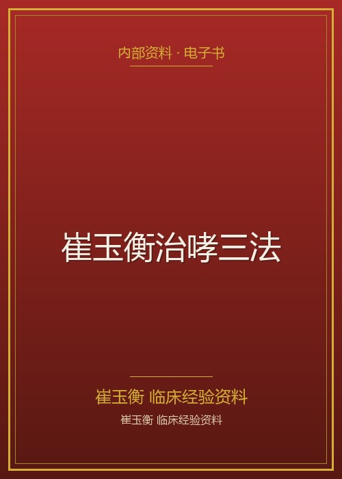 崔玉衡治哮三法