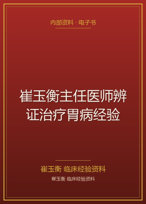 崔玉衡主任医师辨证治疗胃病经验