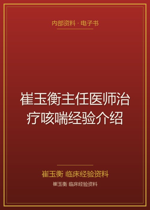 崔玉衡主任医师治疗咳喘经验介绍