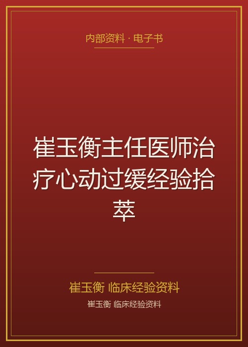 崔玉衡主任医师治疗心动过缓经验拾萃