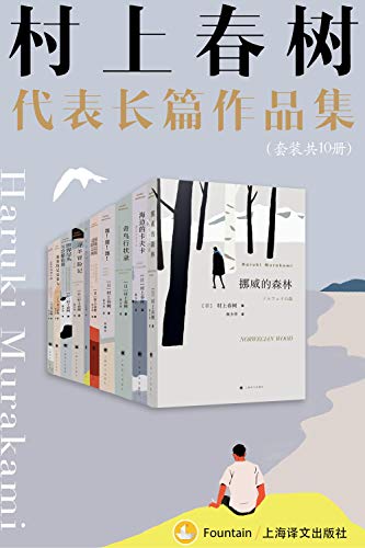 村上春树长篇代表作品集(套装共10册)