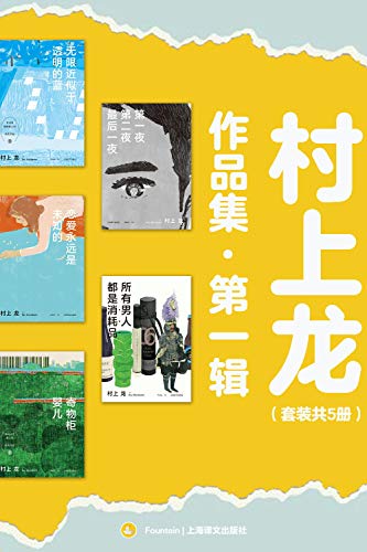 村上龙作品集第一辑(套装共5册)