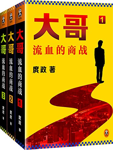大哥:流血的商战1-3