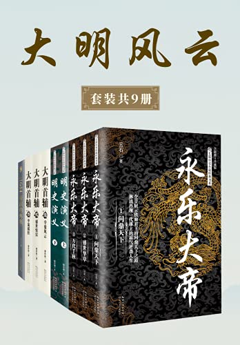 大明风云(套装共9册)