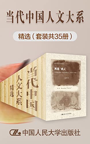 当代中国人文大系精选(套装共35册)