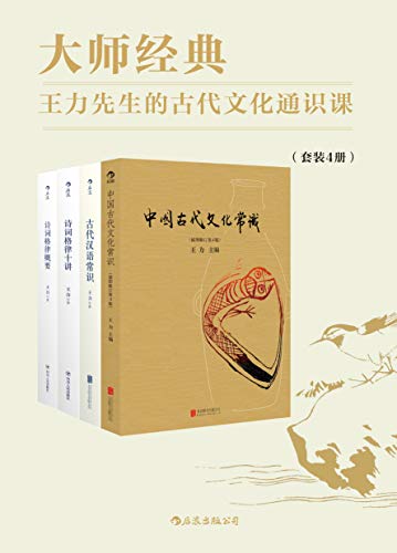 大师经典:王力先生的古代文化通识课