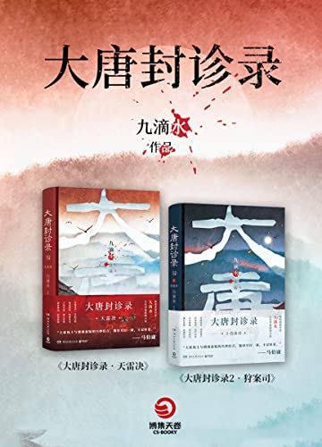 大唐封诊录(全两册)