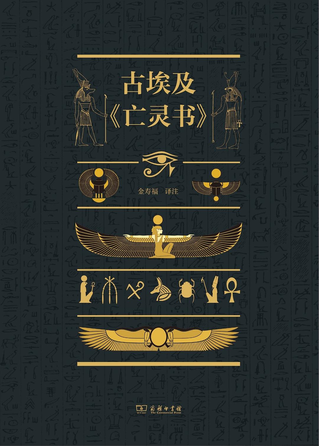 古埃及亡灵书