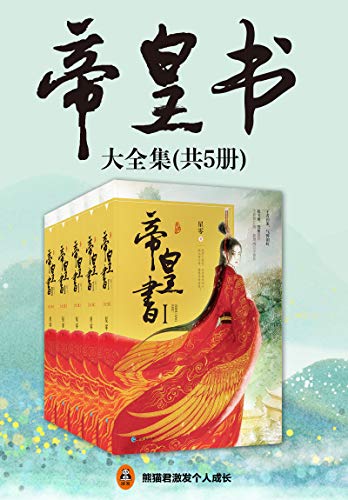 帝皇书(共5册)
