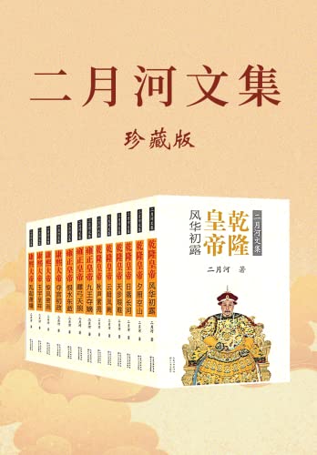 二月河文集(全新修订彩插珍藏版)
