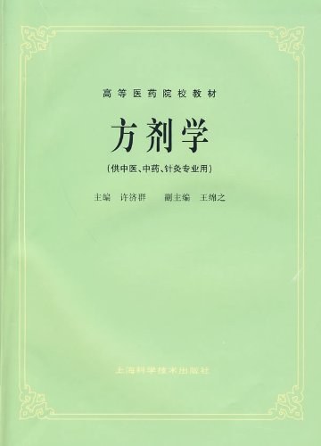 方剂学（第2版）