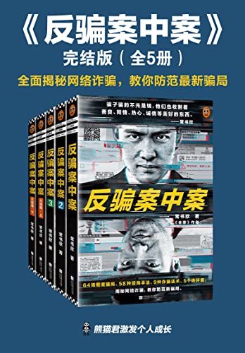 反骗案中案·完结版(全5册)