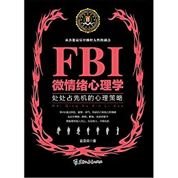 FBI微情绪心理学(若水集)