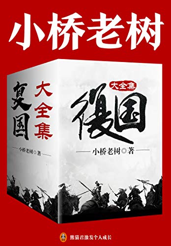 复国(大全集)