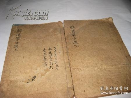 溪单方选（上下卷全）