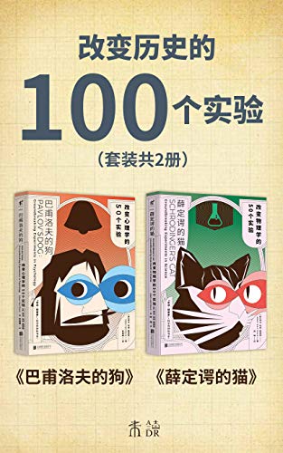 改变历史的100个实验(套装共2册)