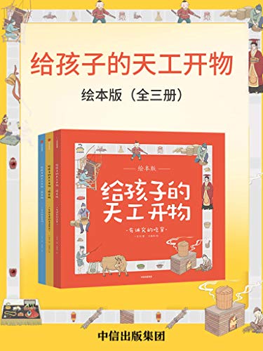 给孩子的天工开物·绘本版(全三册)