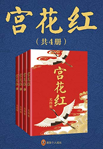宫花红(共4册)