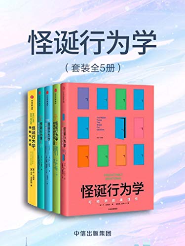 怪诞行为学(全5册)