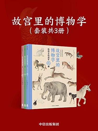 故宫里的博物学(套装全3册)