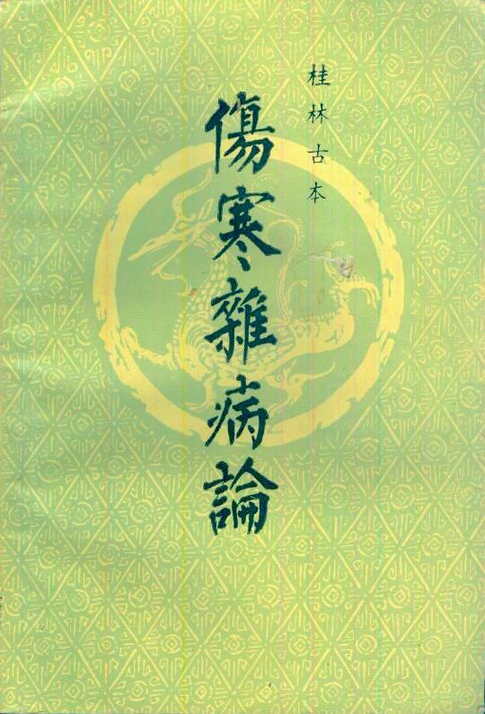 桂林古本伤寒杂病论