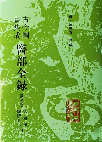 古今图书集成医部全录（点校本）