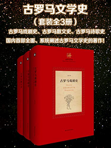 古罗马文学史(全3册)
