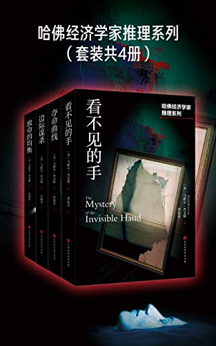 哈佛经济学家推理系列(套装共4册)