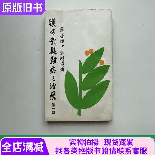 汉方对疑难症之治疗