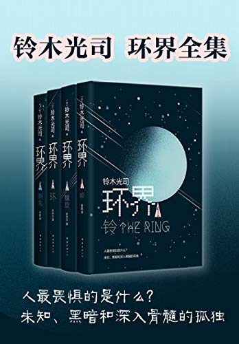 环界(套装共4册)
