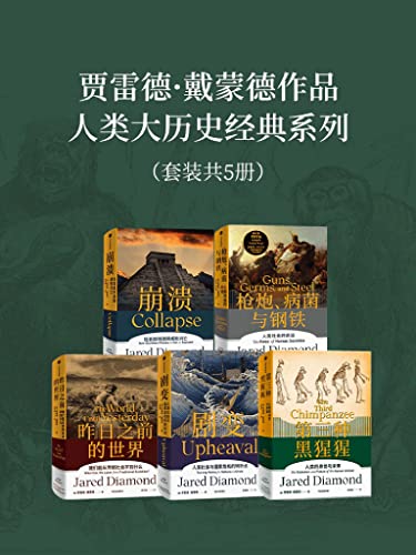 贾雷德·戴蒙德作品集(套装共5册)