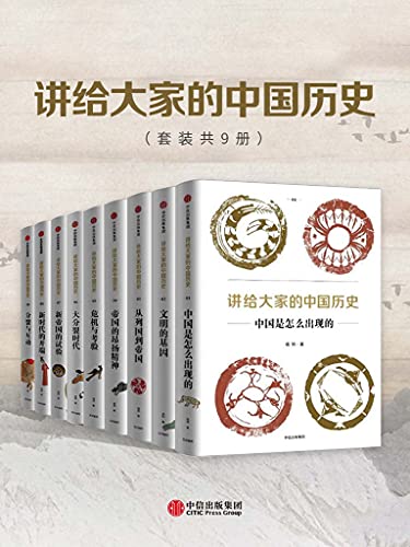 讲给大家的中国历史(套装共9册)