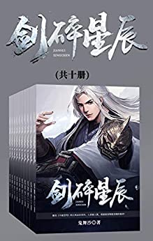 剑碎星辰（套装共十册）