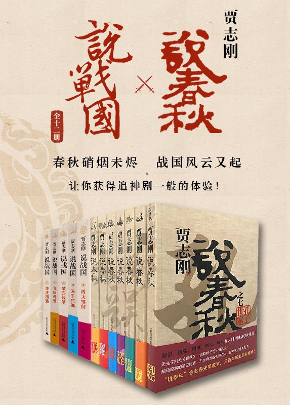 贾志刚说春秋×说战国(全十二册)
