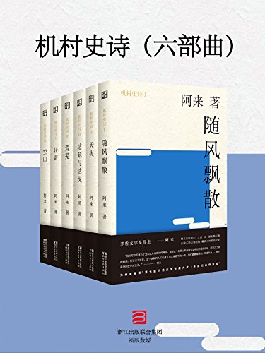 机村史诗(六部曲)