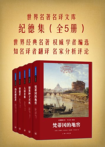 纪德集(全五册)