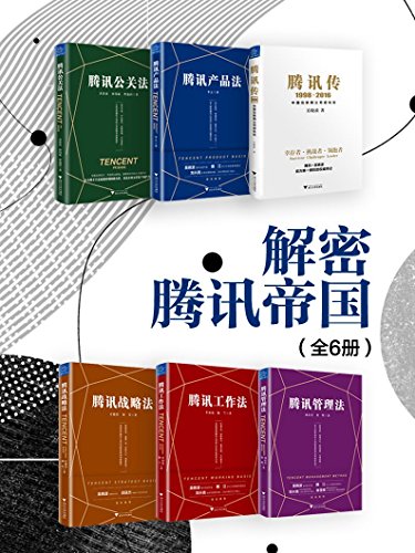 解密腾讯帝国(全6册)