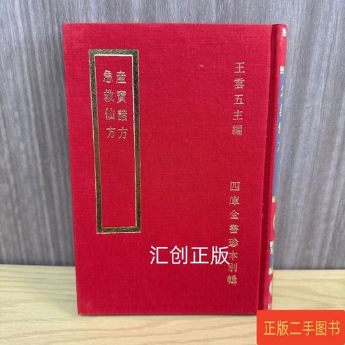 急救仙方