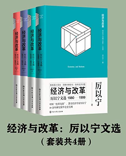 经济与改革:厉以宁文选(套装共4册)