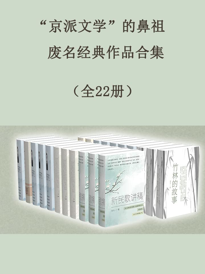 “京派文学”的鼻祖废名经典作品合集(全22册)