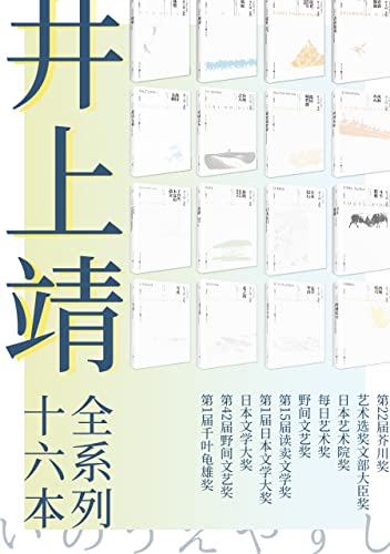 井上靖文集系列(套装全16册)