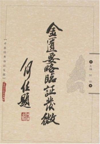 金匮要略临证发微