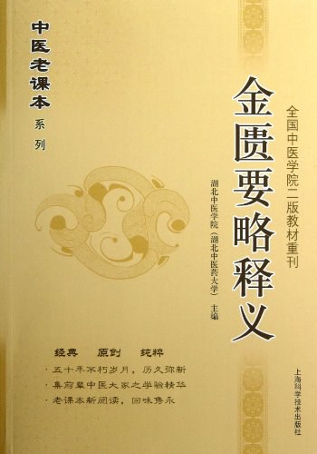 金匮要略释义