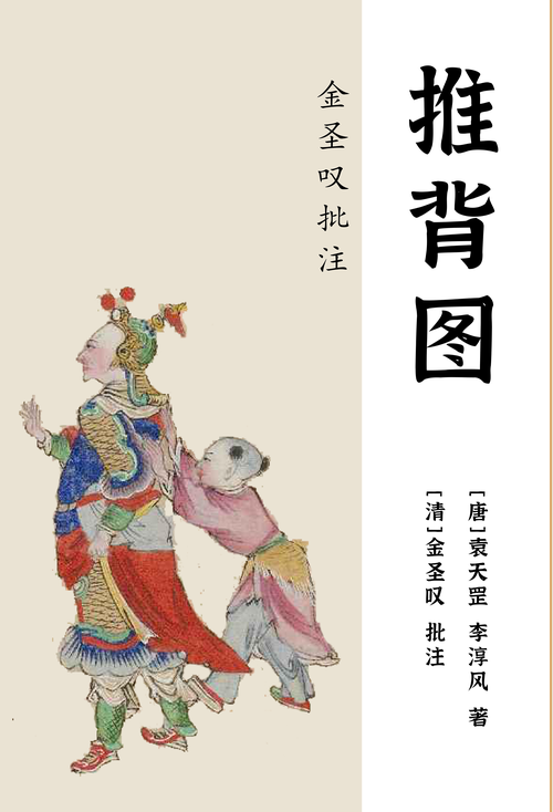 金圣叹批注全本推背图