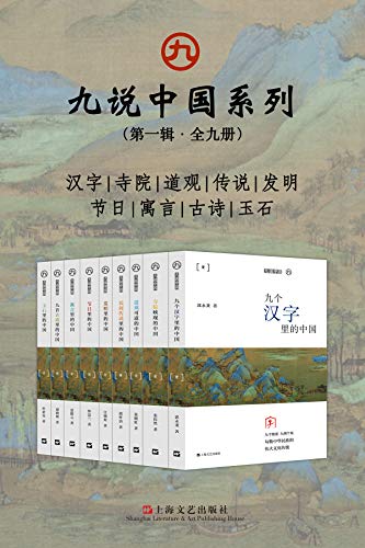 九说中国系列(第一辑·全九册)