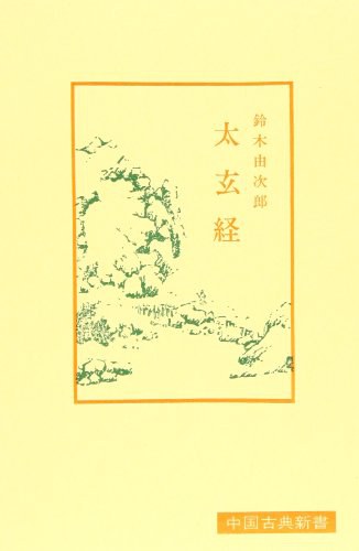 集注太玄经